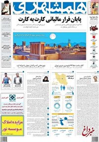 روزنامه همشهری : حضرت علی با بیعت سرکار آمد اما هرگز از مردم نپرسید چگونه حکومت کنم؟ / جمهوری اسلامی نمی تواندبرای ماندگاری خود فسق و فجور را آزاد کند