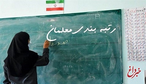 سخنگوی دولت: برای رتبه بندی معلمان، مبالغی به صورت علی الحساب پرداخت خواهد شد