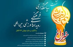 نشست سیاست گذاری فرهنگی رویدادهای ورزشی بین المللی با تاکید بر جام جهانی ۲۰۲۲ قطر در شش محور برگزار می شود