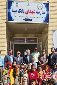 یکصدو ششمین مدرسه احداثی بانک سپه در کردستان افتتاح شد