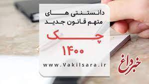 صدور رای جدید درباره قوانین چک