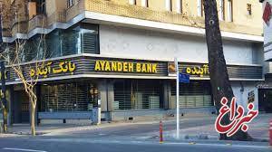 ساعات کاری شعب استان بوشهر بانک آینده
