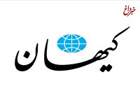کیهان: دولت، قید مذاکرات را بزند و همین طور که در یک سال گذشته موفق عمل کرد پیش برود