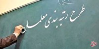 هیأت تطبیق مصوبات با قوانین مجلس: حذف معلمان طرح مهر‌آفرین از رتبه‌بندی مغایر قانون است