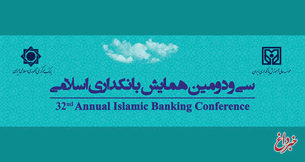 سی و دومین همایش بانکداری اسلامی 8 و 9 شهریور 1401 برگزار می شود