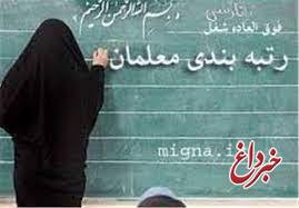 علت تفاوت مبالغ دریافتی معلمان در طرح رتبه‌بندی