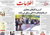 روزنامه اطلاعات: جوانان ایران نمی‌دانند با چه کسی باید درد دل کنند/ مردم نیازمند سخن نو و بیان مشکلات هستند