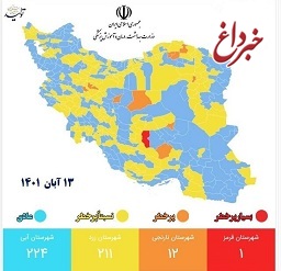 آخرین وضعیت رنگ‌بندی کرونایی در کشور / کاهش تعداد شهرهای قرمز و نارنجی