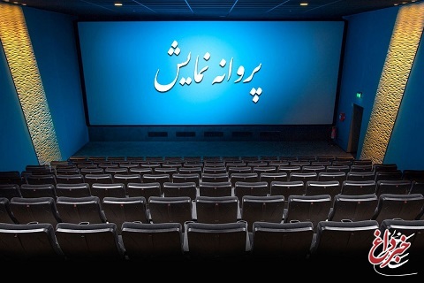 پروانه نمایش دو فیلم صادر شد