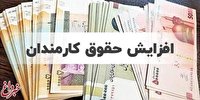 معوقات افزایش حقوق کارکنان دولت آذرماه پرداخت می‌شود