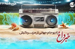 گفتگوی زنده مهدی کشاورز در برنامه رادیویی کیش