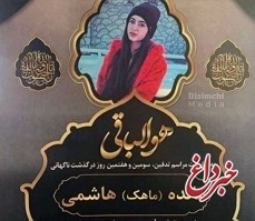 پلیس: در پی انتشار خبری مبنی بر مرگ نوجوان ۱۶ ساله به نام مائده (ماهک) هاشمی توسط نیرو‌های امنیتی در شیراز، بررسی موضوع در دستور کار قرار گرفت / علت فوت او واژگونی خودرو بوده