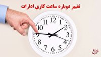 ور رفتن دولت با ساعت کار کارمنذان/ تعیین ساعت 6بامداد برای شروع کار ادارات چه اشکالاتی دارد؟