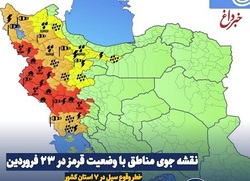 نقشه جوی مناطق با وضعیت قرمز در ۲۳ فروردین / خطر وقوع سیل در ۷ استان