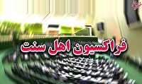 بیانیه فراکسیون اهل سنت مجلس در محکومیت انفجار تروریستی در کرمان