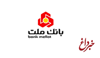 امضای تفاهمنامه 450 هزار میلیارد ریالی بین بانک ملت و هلدینگ پتروشیمی خلیج فارس