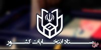 تایید صلاحیت ۲۸ کاندیدای مجلس خبرگان در تهران توسط شورای نگهبان /چند نفر رد صلاحیت شدند؟