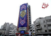 ابر پرچم مزین به نام مبارک حضرت مهدی(عج) بر فراز ساختمان ستاد مرکزی بانک شهر برافراشته شد