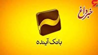 امکان افتتاح حساب سپرده قرض‌الحسنه پس‌انداز ارزی در بانک آینده؛ بدون اخذ موجودی اولیه