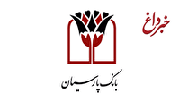 تقدیر کمیته امداد امام خمینی(ره) از بانک پارسیان و صندوق قرض‌الحسنه پارسیان در سومین همایش ملی