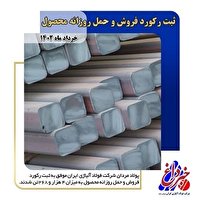 ثبت رکورد فروش و حمل روزانه در شرکت فولاد آلیاژی ایران