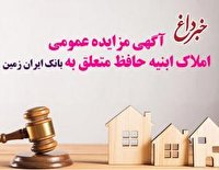 آگهی مزایده عمومی املاک بانک ایران زمین شماره ب /1402 با شرایـط ویـژه