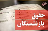 بازنشستگان بخوانند/ با اجرای همسان‌سازی، حقوق بازنشستگان سالانه چقدر افزایش می‌یابد؟