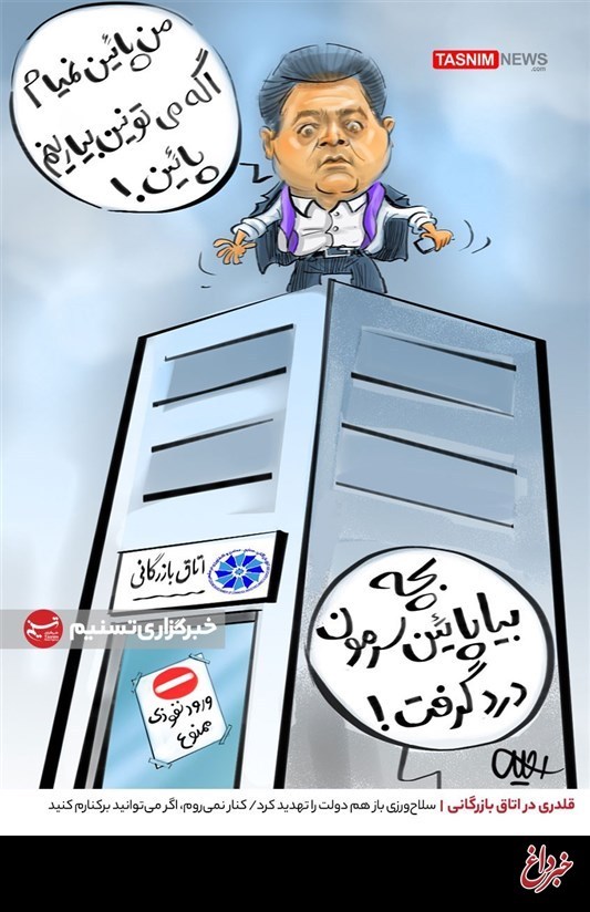 کاریکاتور/ قلدری در اتاق بازرگانی / سلاح‌ورزی باز هم دولت را تهدید کرد