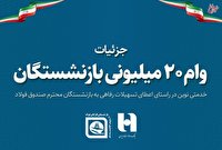 بازنشستگان صندوق فولاد وام قرض‌الحسنه 20 میلیون تومانی دریافت می‌کنند