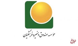 معاون صندوق ذخیره فرهنگیان برکنار شد