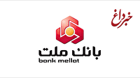 پرداخت سود سهام سهامداران حقیقی بانک ملت که سود خود را دریافت نکرده اند