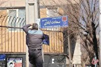 شورای شهر تهران نام این میدان و کوچه‌ها را تغییر داد