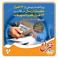 پرداخت بیش از 16 هزار میلیارد ریال در قالب 13 هزار فقره تسهیلات توسط بانک سپه در شهریور ماه