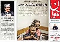 جوان: احمدی‌نژاد کوچکترین اعتراضی به اسرائیل نکرده / او زمان شهادت سردار سلیمانی هم زبان در کام گرفت