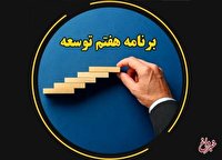 ادامه بررسی لایحه برنامه هفتم در دستور مجلس