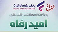 اسامی برگزیدگان مهر ماه قرعه‌کشی تسهیلات طرح