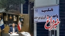واحد مستقل ارزی استان خراسان جنوبی توسط بانک سپه راه‌اندازی شد