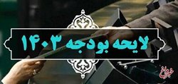 حسینی: لایحه بودجه ۱۴۰۳ سه شنبه تقدیم مجلس می‌شود