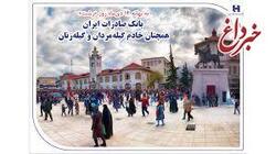 بانک صادرات ایران همچنان خادم گیله‌مردان و گیله‌زنان