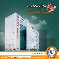 تعطیلی واحدهای ستادی و شعب بانک سپه در استان تهران در روز شنبه ۲۰ بهمن/ شعب کشیک در تهران فعال هستند