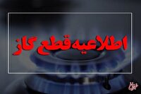 اطلاعیه مهم شرکت ملی گاز برای مشترکان خوزستانی/ گاز این مناطق ۱۴ ساعت قطع می‌شود