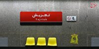 متروی تجریش، صحنه تقابل دیدگاه‌ها در فضای عمومی؛ از اجراهای خیابانی تا تبلیغات حجاب/تأیید برنامه های فرهنگی در قرارگاه انضباط اجتماعی