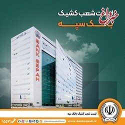 تعطیلی واحدهای ستادی و شعب بانک سپه در استان تهران در روز سه شنبه 7 اسفند/ شعب کشیک در تهران فعال هستند