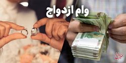 این افراد می‌توانند دو بار وام ازدواج بگیرند/ اعلام جزییات