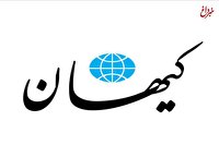 کیهان اعتراف کرد: اصولگرایان هم از حامیان پزشکیان بودند