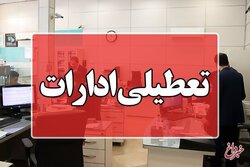 ادارات دو استان دیگر هم فردا تعطیل شد/ جزئیات