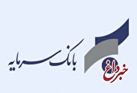 اطلاعیه بانک سرمایه در خصوص ساعت کار شعب استان خوزستان