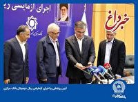 اجرای آزمایشی ریال دیجیتال بانک مرکزی