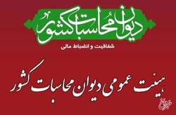 اولین جلسه هیات عمومی دیوان محاسبات برای تفریغ بودجه سال ۱۴۰۲