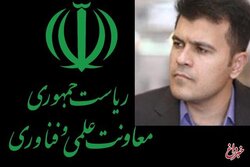 چهارمین سکاندار معاونت علمی ریاست‌جمهوری باز هم از دانشگاه شریف